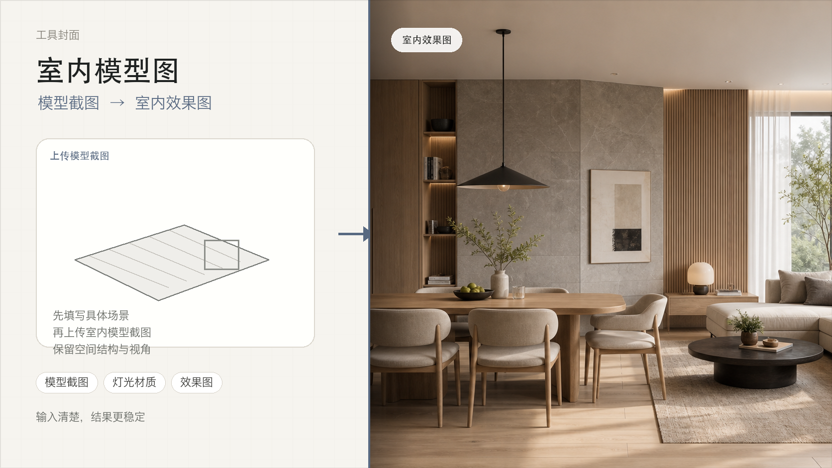 室内模型图生成效果图工具封面